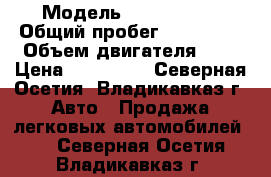  › Модель ­ Acura MDX › Общий пробег ­ 138 000 › Объем двигателя ­ 4 › Цена ­ 350 000 - Северная Осетия, Владикавказ г. Авто » Продажа легковых автомобилей   . Северная Осетия,Владикавказ г.